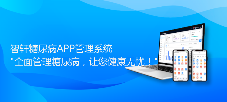 糖尿病APP管理系统